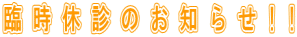 臨時休診のお知らせ!!